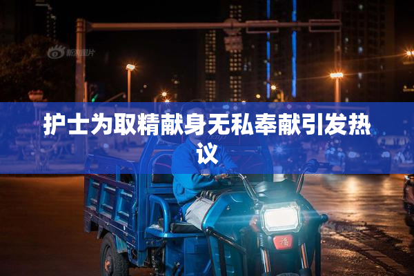 护士为取精献身无私奉献引发热议