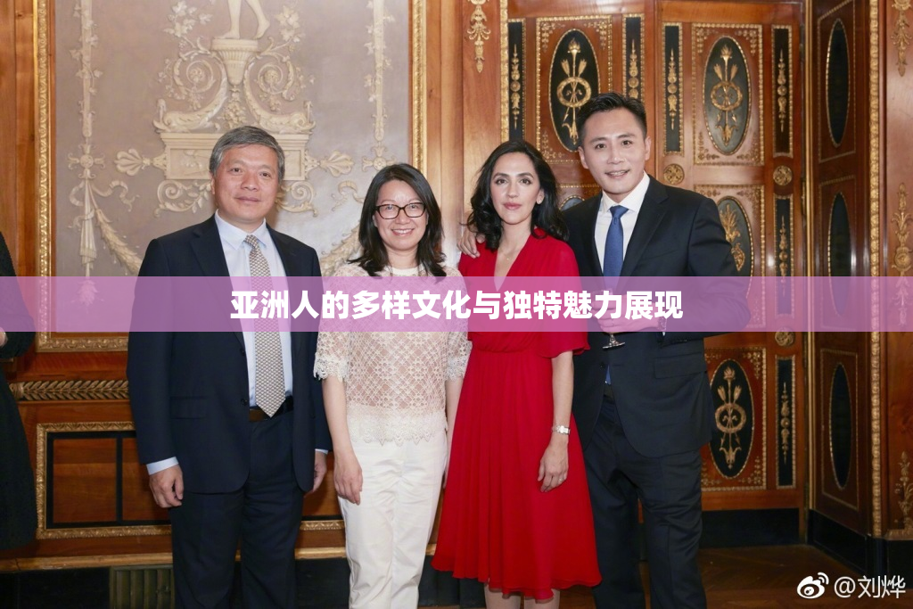 亚洲人的多样文化与独特魅力展现