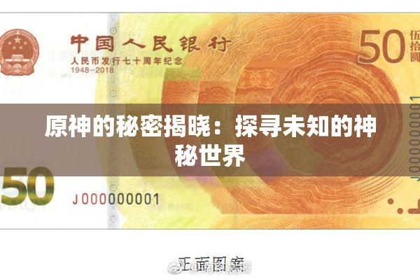 原神的秘密揭晓：探寻未知的神秘世界