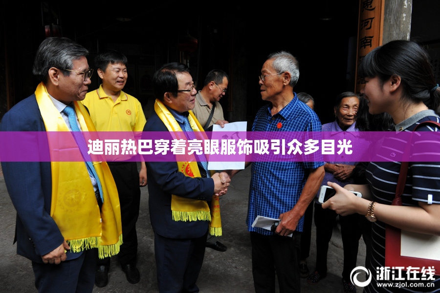 迪丽热巴穿着亮眼服饰吸引众多目光