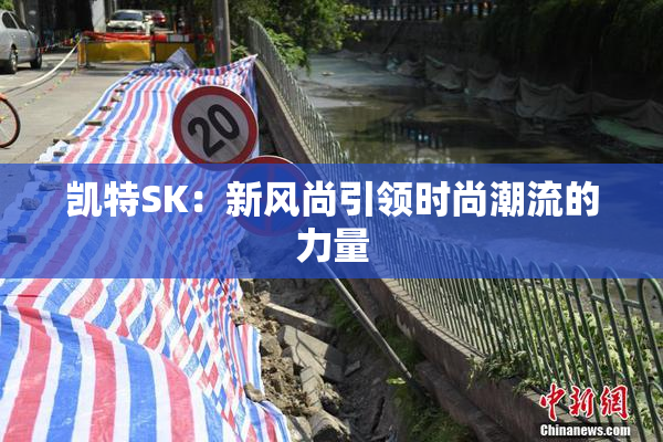 凯特SK：新风尚引领时尚潮流的力量