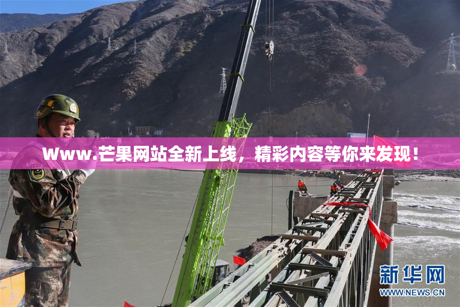 Www.芒果网站全新上线，精彩内容等你来发现！