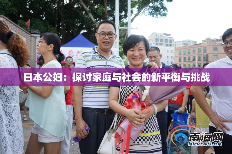 日本公妇：探讨家庭与社会的新平衡与挑战