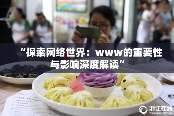 “探索网络世界：www的重要性与影响深度解读”