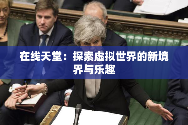 在线天堂：探索虚拟世界的新境界与乐趣