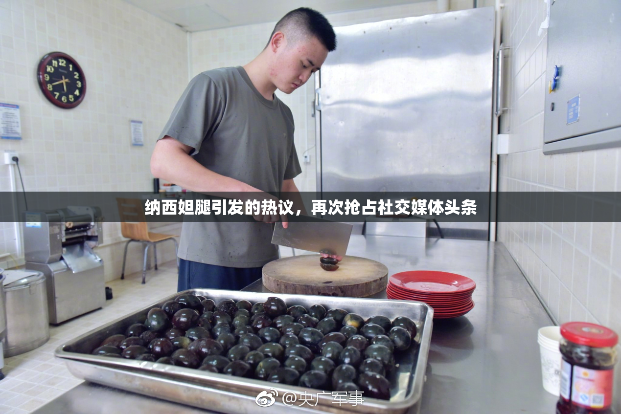 纳西妲腿引发的热议，再次抢占社交媒体头条