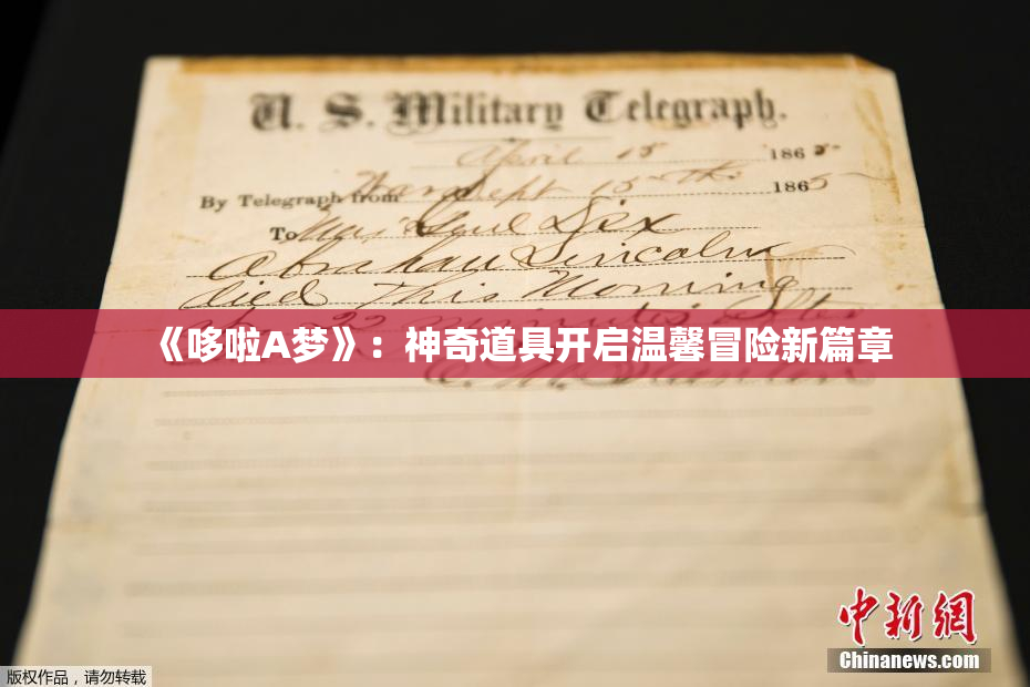 《哆啦A梦》：神奇道具开启温馨冒险新篇章