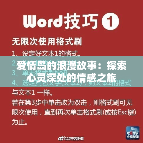 爱情岛的浪漫故事：探索心灵深处的情感之旅