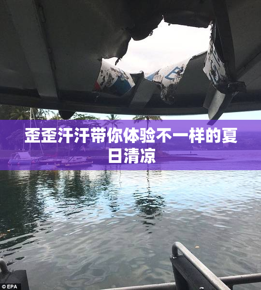 歪歪汗汗带你体验不一样的夏日清凉