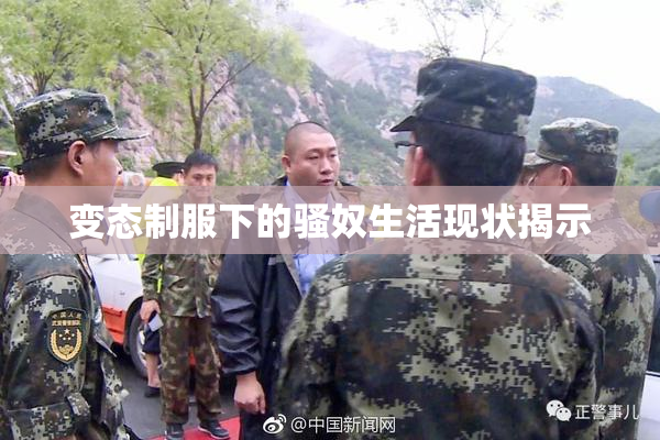 变态制服下的骚奴生活现状揭示