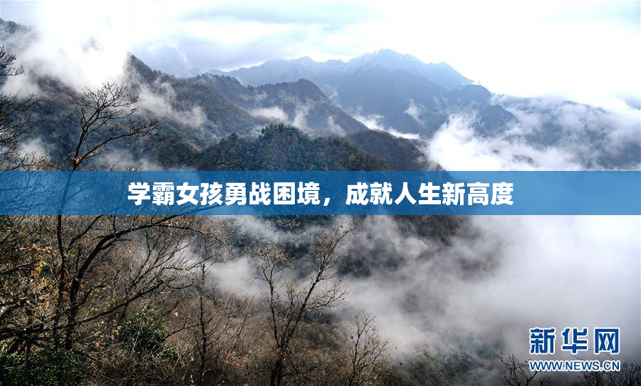 学霸女孩勇战困境，成就人生新高度