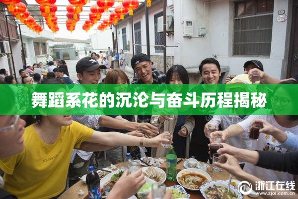 舞蹈系花的沉沦与奋斗历程揭秘