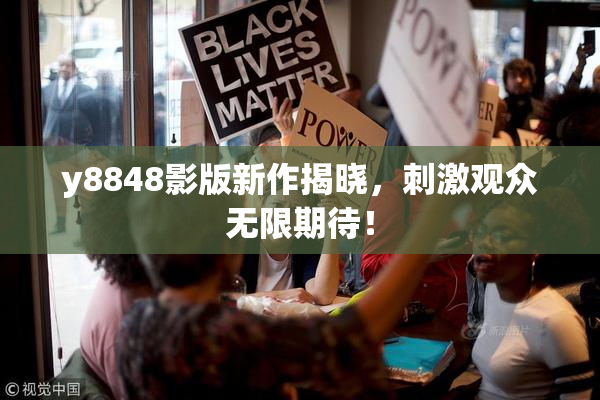 y8848影版新作揭晓，刺激观众无限期待！