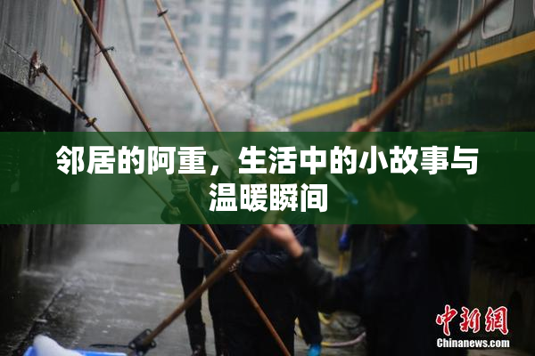 邻居的阿重，生活中的小故事与温暖瞬间