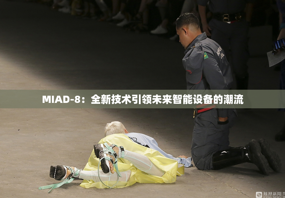 MIAD-8：全新技术引领未来智能设备的潮流