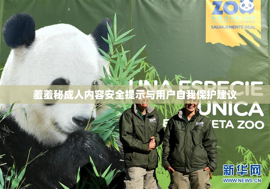 羞羞秘成人内容安全提示与用户自我保护建议