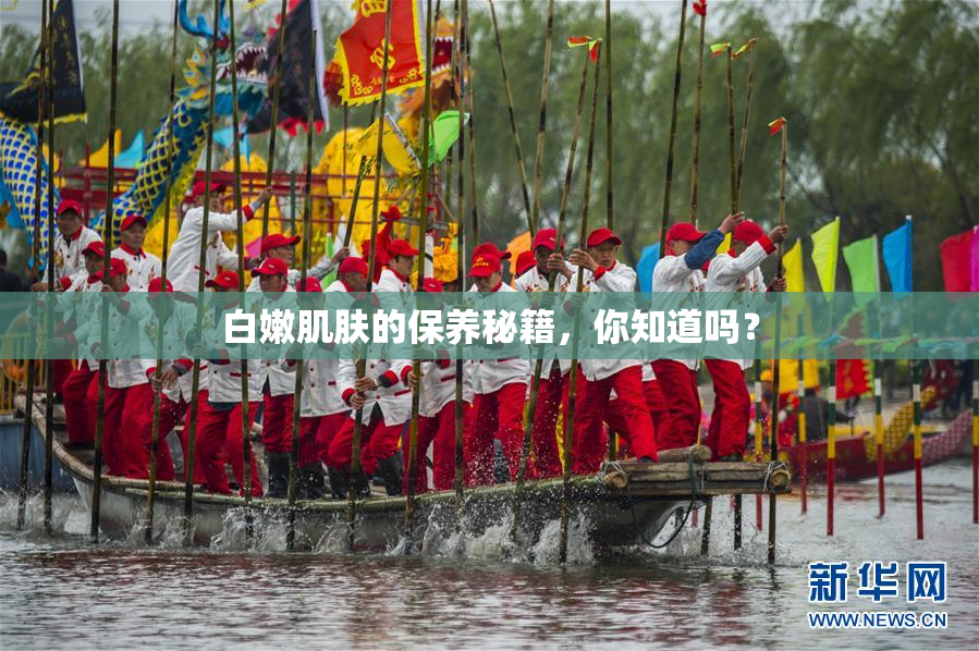 白嫩肌肤的保养秘籍，你知道吗？