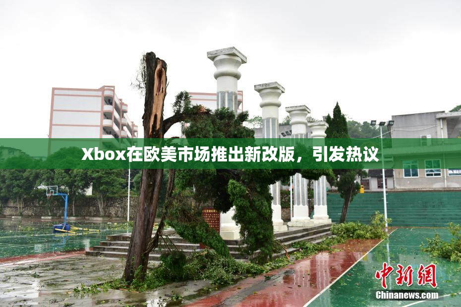 Xbox在欧美市场推出新改版，引发热议