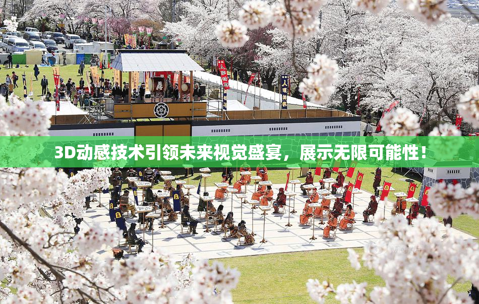 3D动感技术引领未来视觉盛宴，展示无限可能性！
