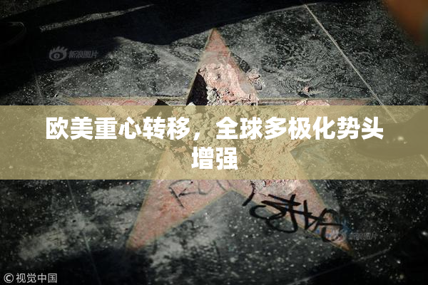 欧美重心转移，全球多极化势头增强
