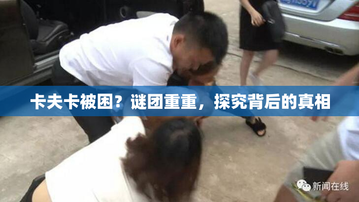 卡夫卡被困？谜团重重，探究背后的真相
