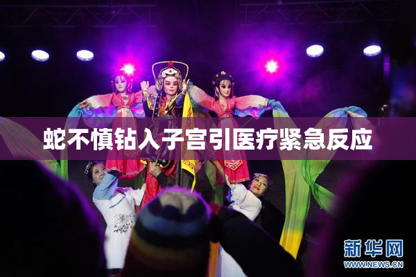 蛇不慎钻入子宫引医疗紧急反应