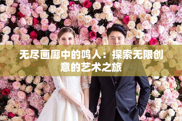 无尽画廊中的鸣人：探索无限创意的艺术之旅