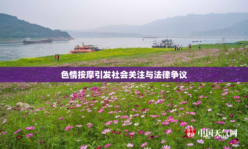 色情按摩引发社会关注与法律争议