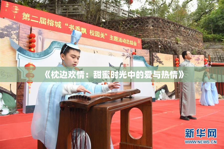 《枕边欢情：甜蜜时光中的爱与热情》