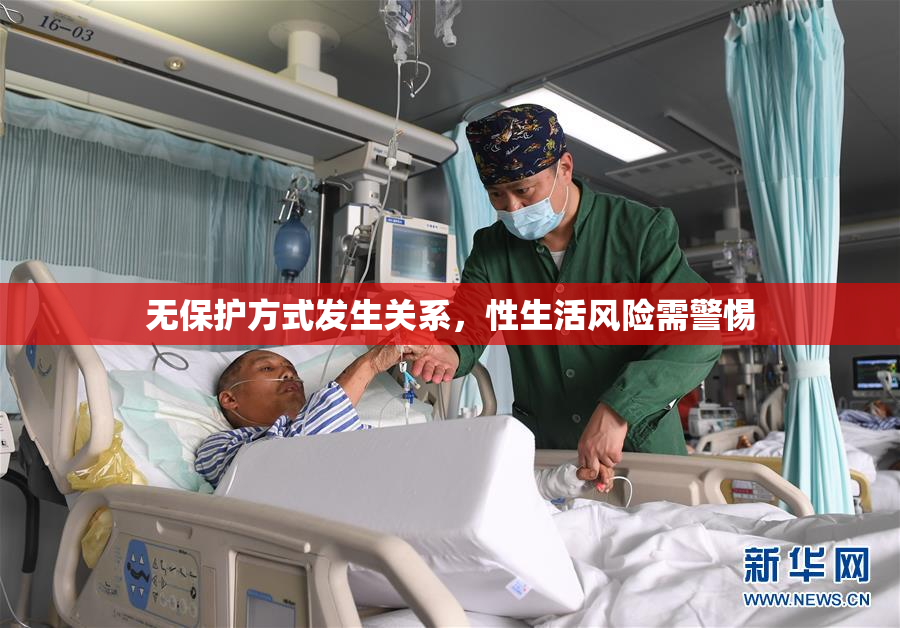 无保护方式发生关系，性生活风险需警惕