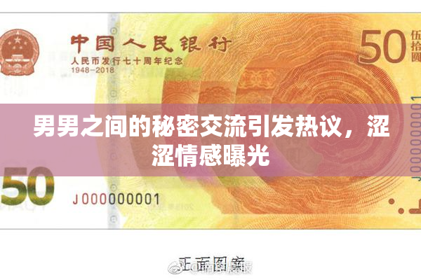男男之间的秘密交流引发热议，涩涩情感曝光