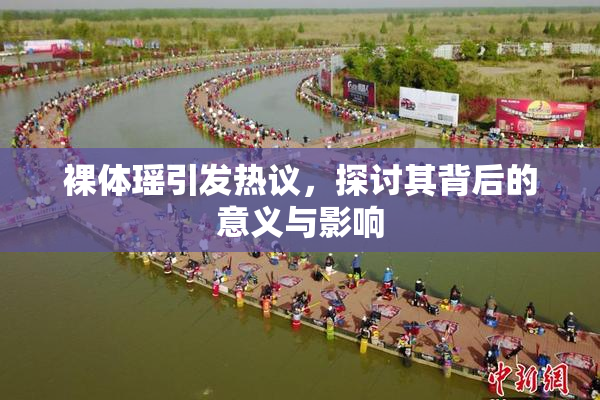 裸体瑶引发热议，探讨其背后的意义与影响