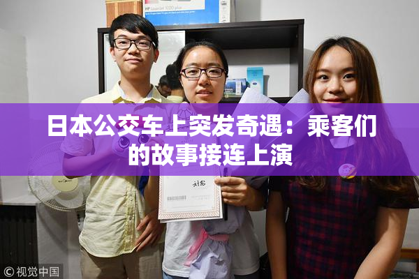日本公交车上突发奇遇：乘客们的故事接连上演