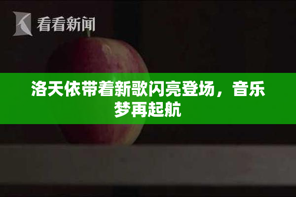 洛天依带着新歌闪亮登场，音乐梦再起航