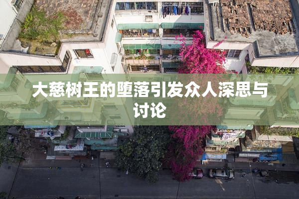 大慈树王的堕落引发众人深思与讨论