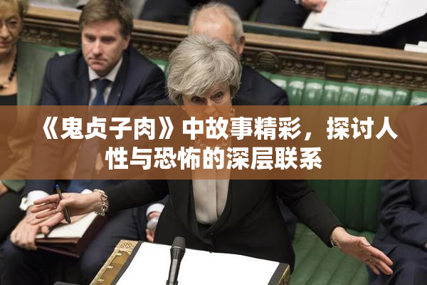 《鬼贞子肉》中故事精彩，探讨人性与恐怖的深层联系