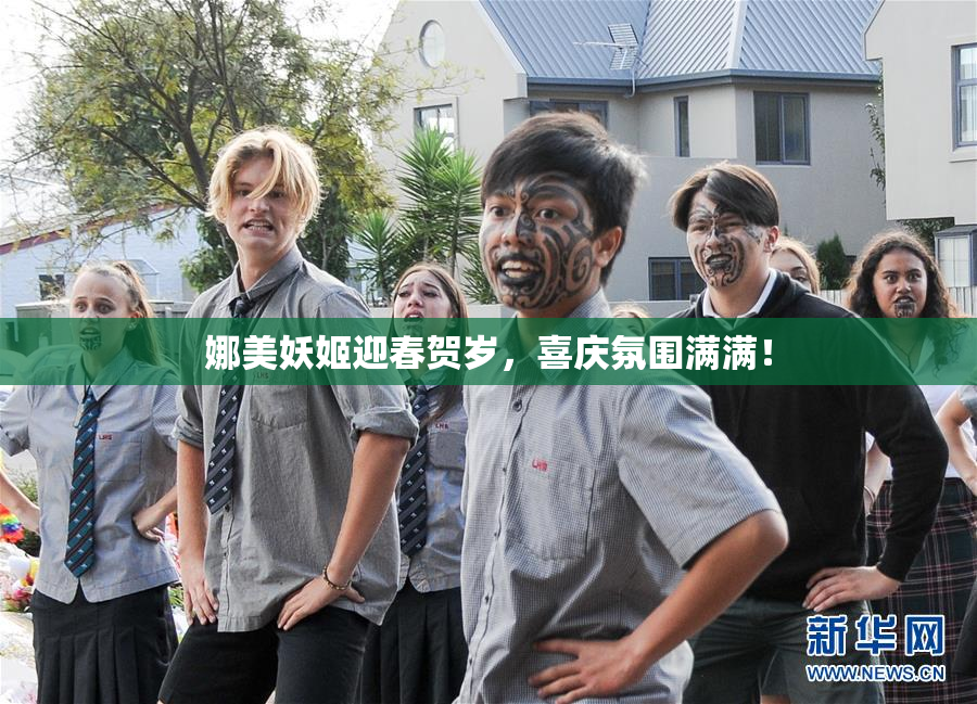 娜美妖姬迎春贺岁，喜庆氛围满满！