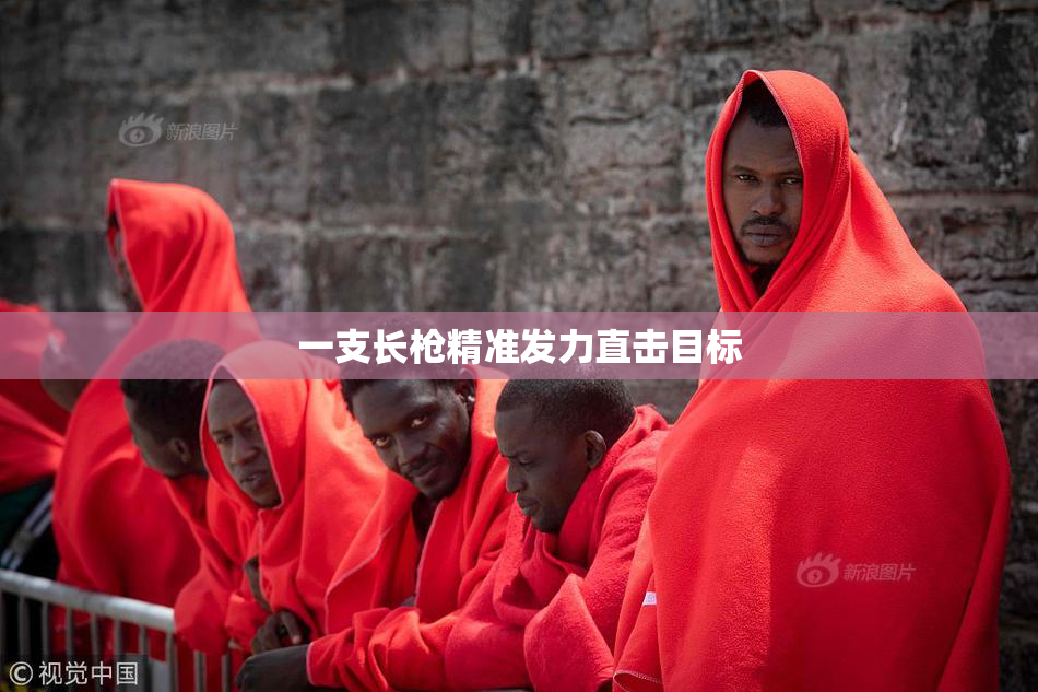 一支长枪精准发力直击目标