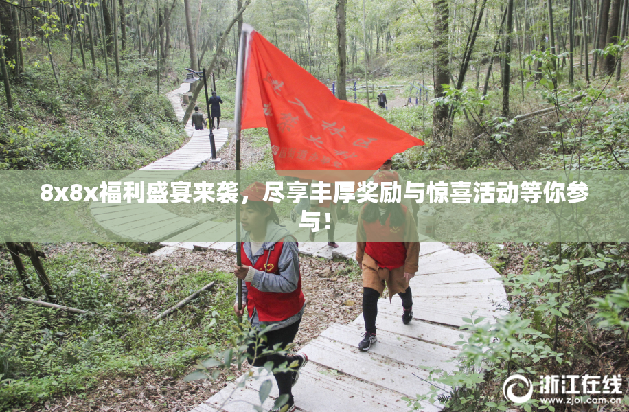 8x8x福利盛宴来袭，尽享丰厚奖励与惊喜活动等你参与！