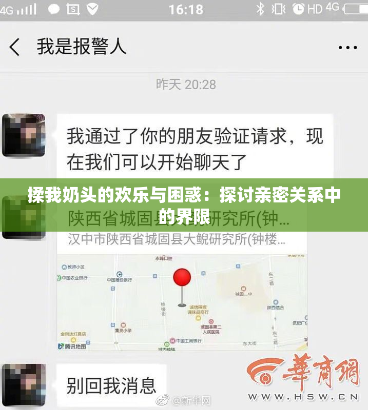 揉我奶头的欢乐与困惑：探讨亲密关系中的界限