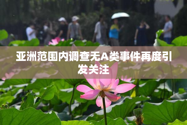 亚洲范围内调查无A类事件再度引发关注