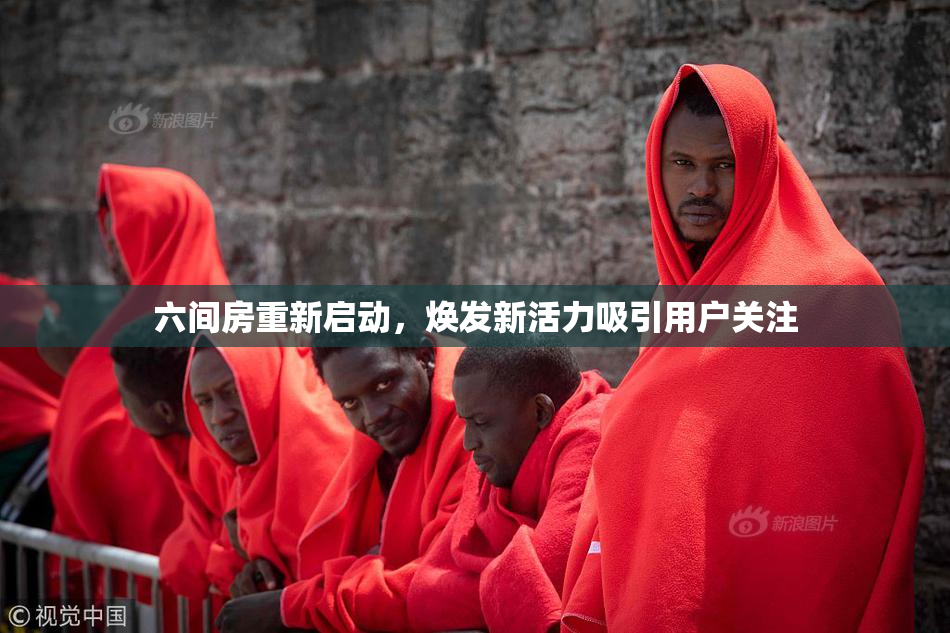 六间房重新启动，焕发新活力吸引用户关注