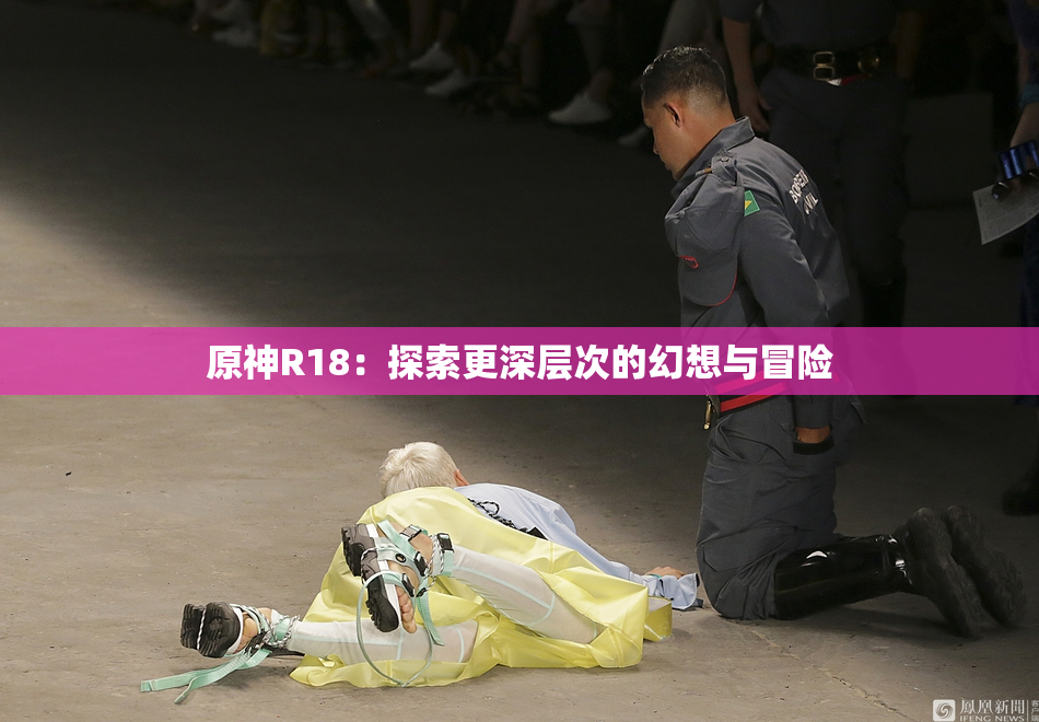 原神R18：探索更深层次的幻想与冒险