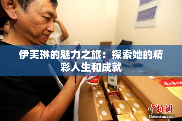 伊芙琳的魅力之旅：探索她的精彩人生和成就