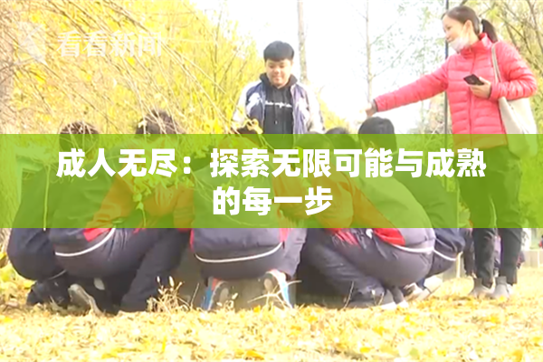 成人无尽：探索无限可能与成熟的每一步