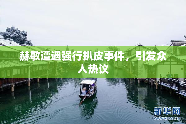 赫敏遭遇强行扒皮事件，引发众人热议