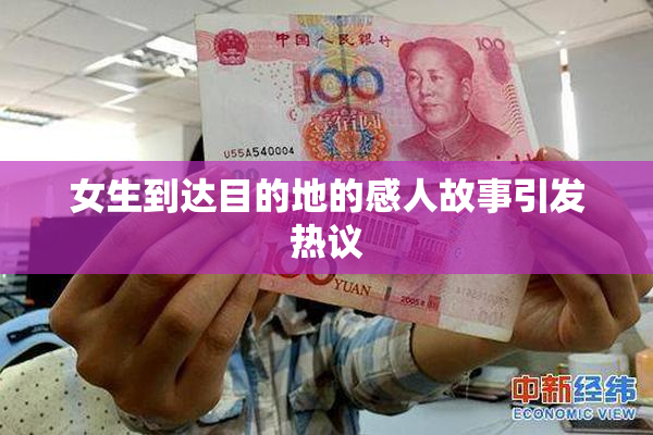 女生到达目的地的感人故事引发热议