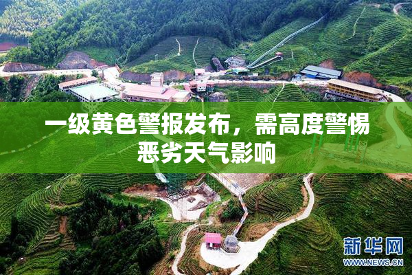 一级黄色警报发布，需高度警惕恶劣天气影响