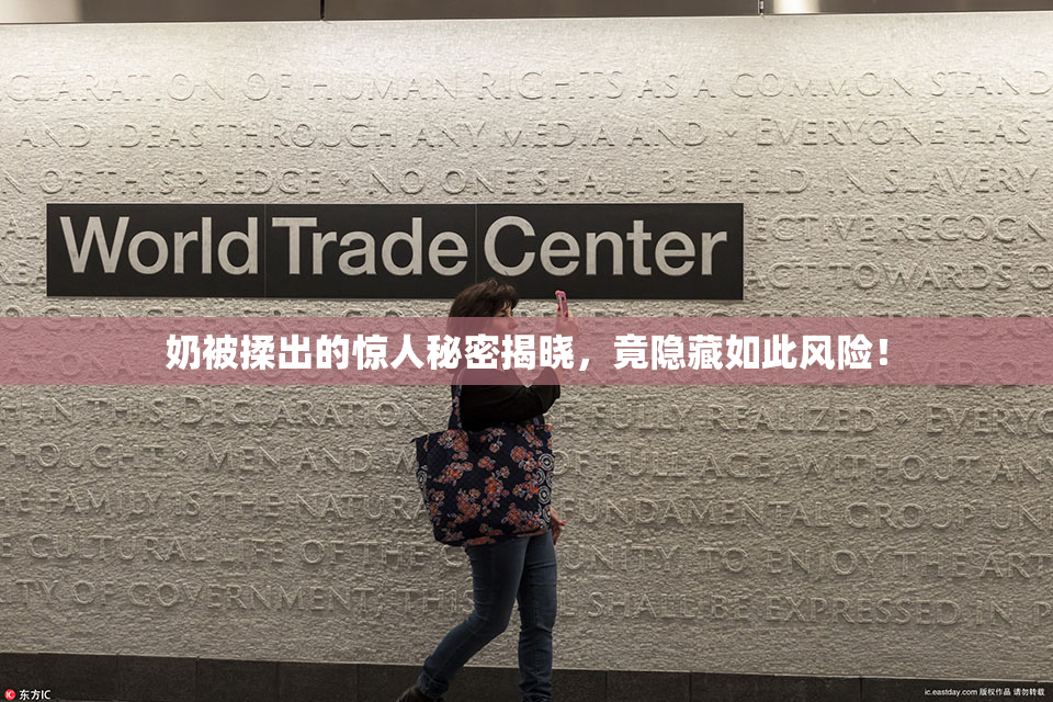 奶被揉出的惊人秘密揭晓，竟隐藏如此风险！
