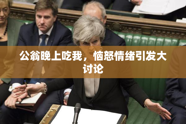 公翁晚上吃我，恼怒情绪引发大讨论
